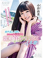 小倉由菜 ガチ素人男性と初めてのドッキドキ童貞筆おろしSEX4本番！