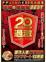 ナチュラルハイ20周年記念 怒涛の感謝祭BEST歴代人気 痴漢作品コンプリート12時間