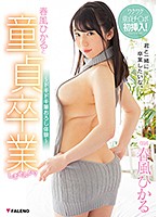 春風ひかると童貞卒業しませんか？～ドキドキ筆おろし体験～