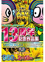 サディスティックヴィレッジ13周年記念作品集980円2枚組10時間