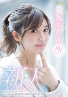 新人 Hな世界に興味津々な現役女子大生 夏木りん AV DEBUT