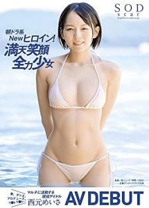 朝ドラ系Newヒロイン! 満天笑顔全力少女 西元めいさ AV DEBUT