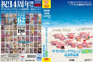 サディスティックヴィレッジ14周年記念作品集10時間2枚組