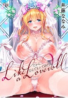 Like a Lovedoll～だから、なんでもシてあげる～