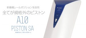 これぞ電動オナホ最高峰！　A10ピストンSA