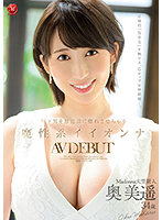 年下男を無意識に惚れさせちゃう魔性系イイオンナ 奥美遥 34歳 AV DEBUT