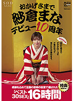 おかげさまで紗倉まなデビュー10周年 感謝を込めて全国の皆様の投票で選ばれたベスト30SEX16時間 隅から隅までずずずい～っとご覧になって頂けたらと思います