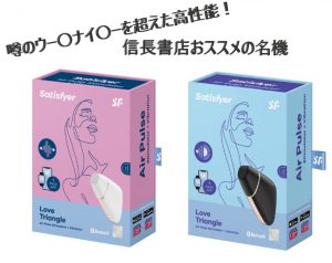 大人気！噂の吸引系バイブレーター　Satisfyer Love Triangle White&Black