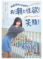 「私、プライベートではいつも潮吹くの我慢してたんです…AVならいっぱい吹けますもんね！」 敏感Hカップボディからあふれ出すお潮と性欲！応援せずにはいられない笑顔！ 19歳湘南育ちの潮ガール‘弓乃りむ’